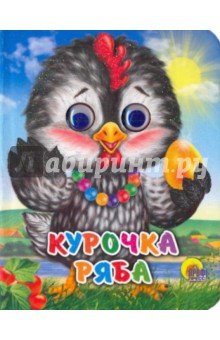 Курочка ряба