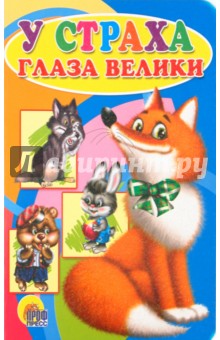 У страха глаза велики