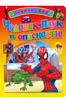 Человек-паук в опасности (+ DVD)