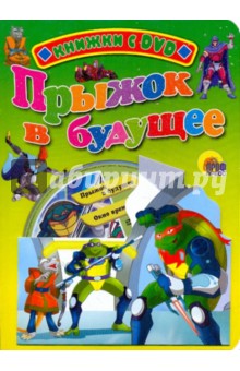 Черепашки-ниндзя. Прыжок в будущее (+DVD)