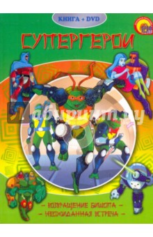 Супергерои (+DVD)