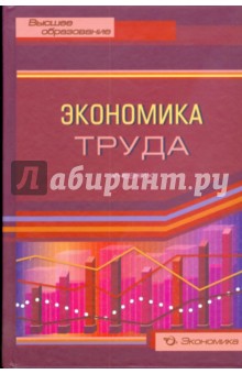 Экономика авторы. Объект экономики труда учебник. Рощин экономика труда 2000. Учебник по труду Беларусь. Учебник по труду экономическое содержание.