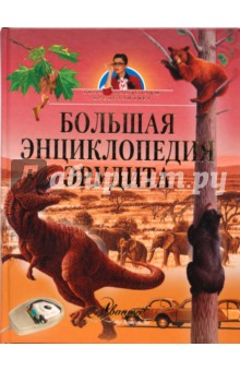 Большая энциклопедия эрудита