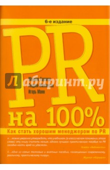 PR на 100%: Как стать хорошим менеджером по PR