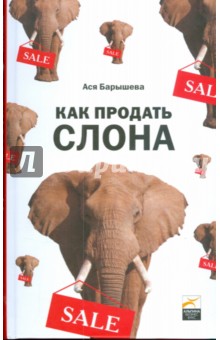 Как продать слона