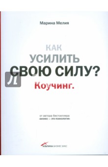 Как усилить свою силу? Коучинг