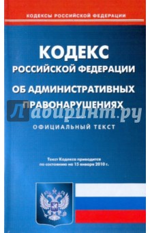 Кодекс Российской Федерации об административных правонарушениях по состоянию на 15.01.2010 года