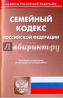 Семейный кодекс Российской Федерации по состоянию на 15.01.2010 года