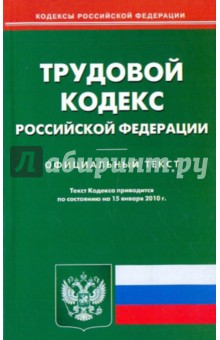 Трудовой кодекс Российской Федерации по состоянию на 15.01.2010 года