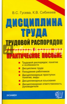 Дисциплина труда и трудовой распорядок