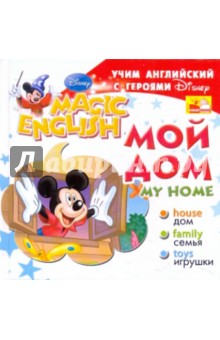 My Home. Мой дом. Учим английский с героями Диснея