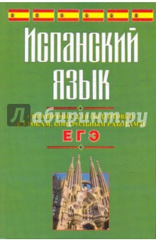 Испанский язык. Справочник для подготовки к урокам, контрольным работам и ЕГЭ