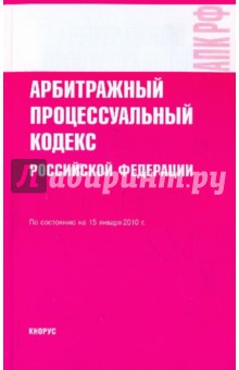 Арбитражный процессуальный кодекс Российской Федерации.