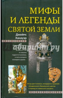 Мифы и легенды Святой земли