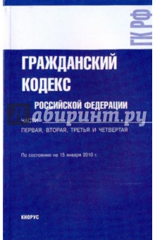 Гражданский кодекс Российской Федерации. Части первая, вторая, третья и четвертая