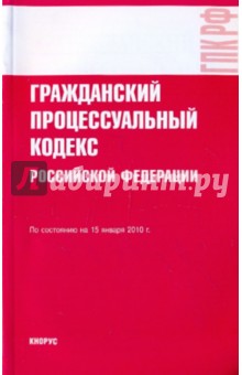 Гражданский процессуальный кодекс Российской Федерации