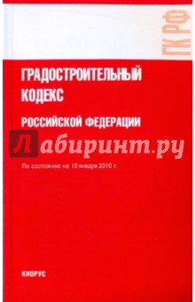 Градостроительный кодекс Российской Федерации