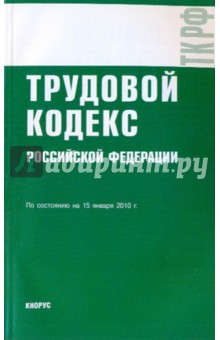 Трудовой кодекс Российской Федерации