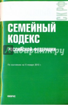 Семейный кодекс Российской Федерации