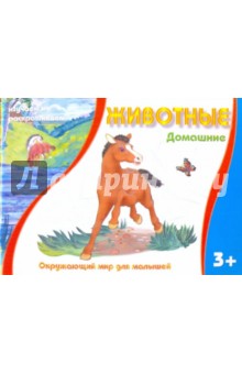 Домашние животные