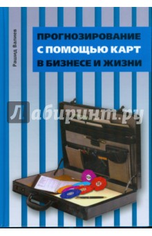 Прогнозирование с помощью карт в бизнесе и жизни