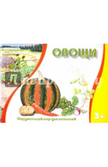 Овощи