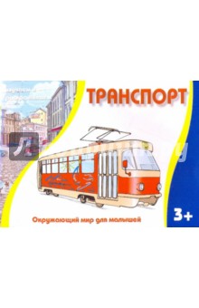 Транспорт