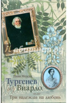 Тургенев без Виардо, или Три надежды на любовь