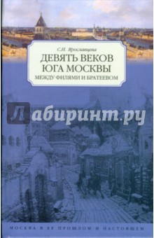 Девять веков юга Москвы (синяя) Москва в ее прошлое