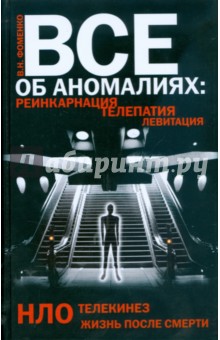 Все об аномалиях. Реинкарнация, телепатия, НЛО, телекинез, левитация, жизнь после смерти