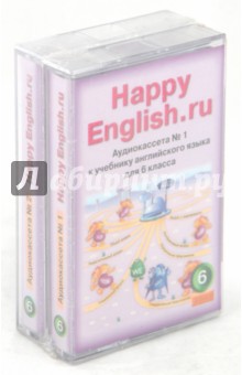 Happy English.ru. Аудиокассеты №1 и №2 к учебнику английского языка для 6 класса (2А/к)