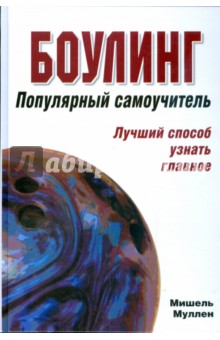 Боулинг: популярный самоучитель