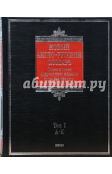 Новый англо-русский словарь. В 2 томах. Том 1: А - К