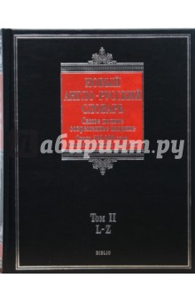 Новый англо-русский словарь. В 2 томах. Том 2: L - Z