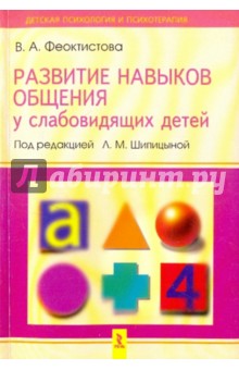 Развитие навыков общения у слабовидящих детей