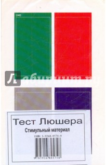 Тест Люшера. Стимульный материал