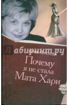 Почему я не стала Мата Хари