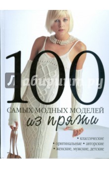 100 самых модных моделей из пряжи