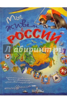 Мы живем в России (Выпуск 1)