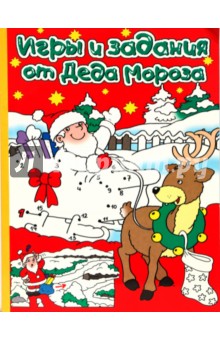 Игры и задания от Деда Мороза