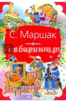 Все самое лучшее: сказки, песни, загадки, стихи разных лет, сказки разных народов, переводы, пьесы