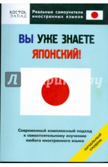 Вы уже знаете японский! Начальный уровень