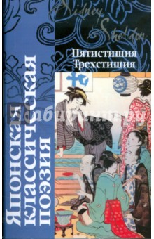 Японская классическая поэзия