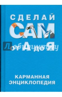 Сделай сам от А до Я. Карманная энциклопедия