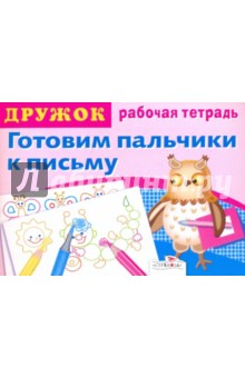 Дружок: Готовим пальчики к письму. Выпуск 1