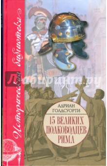 15 великих полководцев Рима, или Во имя Рима