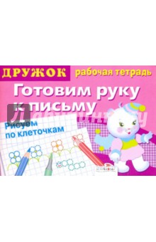Дружок: Готовим руку к письму. Рисуем по клеточкам. Выпуск 4