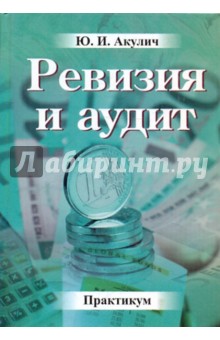 Ревизия и аудит. Практикум