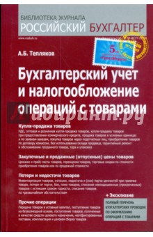 Бухгалтерский учет и налогообложение операций с товарами