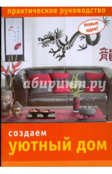 Создаем уютный дом